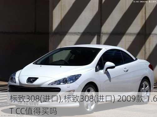 标致308(进口),标致308(进口) 2009款 1.6T CC值得买吗-第1张图片-立方汽车网