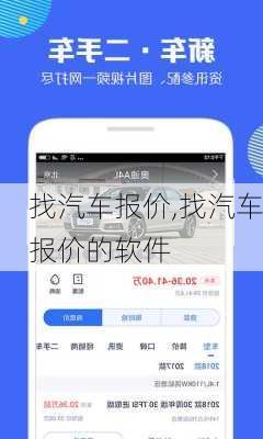 找汽车报价,找汽车报价的软件