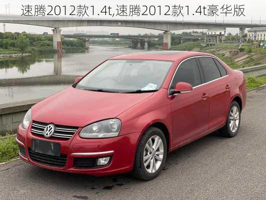 速腾2012款1.4t,速腾2012款1.4t豪华版-第1张图片-立方汽车网