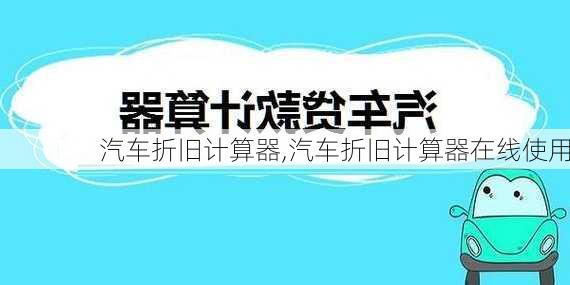 汽车折旧计算器,汽车折旧计算器在线使用-第2张图片-立方汽车网