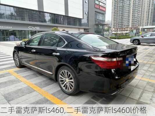 二手雷克萨斯ls460,二手雷克萨斯ls460l价格-第2张图片-立方汽车网