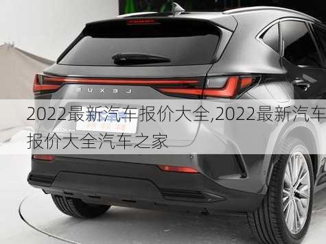 2022最新汽车报价大全,2022最新汽车报价大全汽车之家-第2张图片-立方汽车网