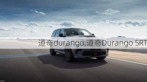 道奇durango,道奇Durango SRT-第1张图片-立方汽车网