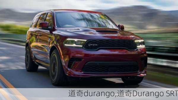 道奇durango,道奇Durango SRT-第2张图片-立方汽车网