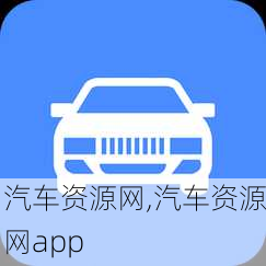 汽车资源网,汽车资源网app-第3张图片-立方汽车网