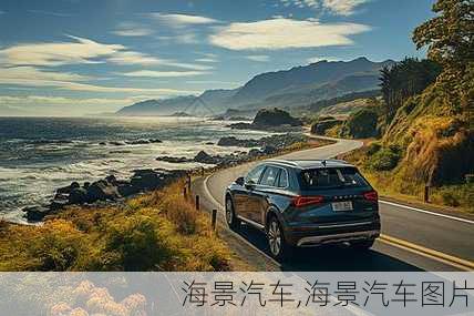 海景汽车,海景汽车图片-第1张图片-立方汽车网