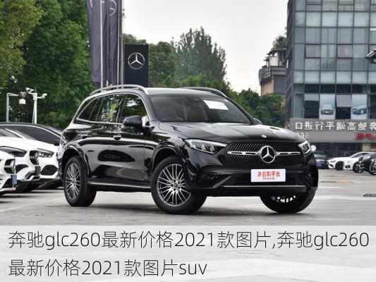 奔驰glc260最新价格2021款图片,奔驰glc260最新价格2021款图片suv