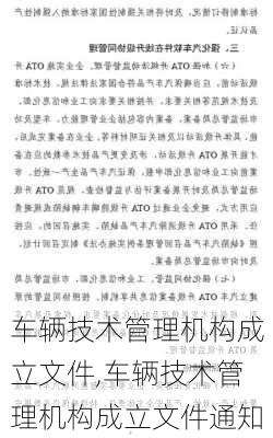 车辆技术管理机构成立文件,车辆技术管理机构成立文件通知-第2张图片-立方汽车网