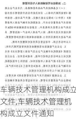 车辆技术管理机构成立文件,车辆技术管理机构成立文件通知-第3张图片-立方汽车网