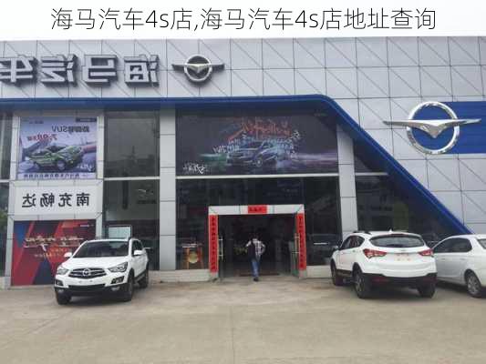 海马汽车4s店,海马汽车4s店地址查询-第2张图片-立方汽车网