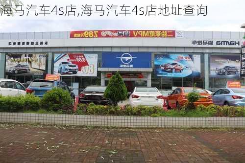 海马汽车4s店,海马汽车4s店地址查询-第3张图片-立方汽车网