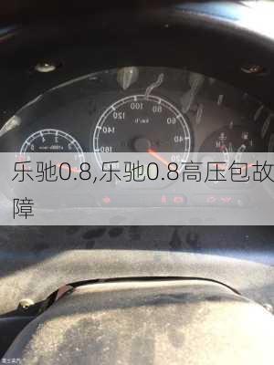 乐驰0.8,乐驰0.8高压包故障-第2张图片-立方汽车网