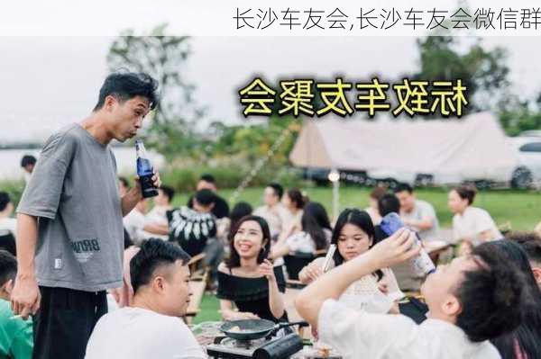 长沙车友会,长沙车友会微信群-第2张图片-立方汽车网