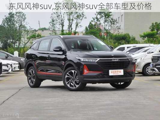 东风风神suv,东风风神suv全部车型及价格