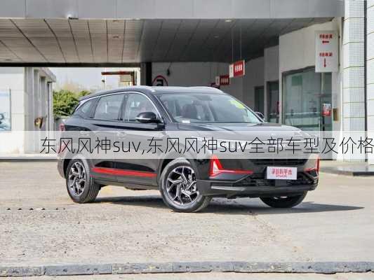 东风风神suv,东风风神suv全部车型及价格-第2张图片-立方汽车网