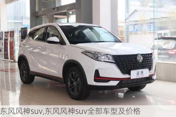 东风风神suv,东风风神suv全部车型及价格-第3张图片-立方汽车网