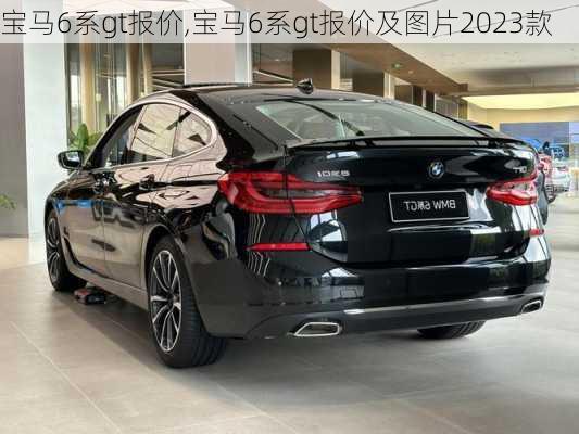 宝马6系gt报价,宝马6系gt报价及图片2023款-第2张图片-立方汽车网