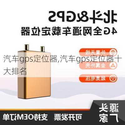 汽车gps定位器,汽车gps定位器十大排名-第1张图片-立方汽车网