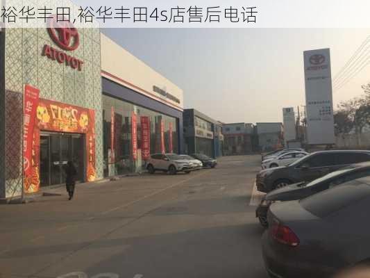 裕华丰田,裕华丰田4s店售后电话-第2张图片-立方汽车网