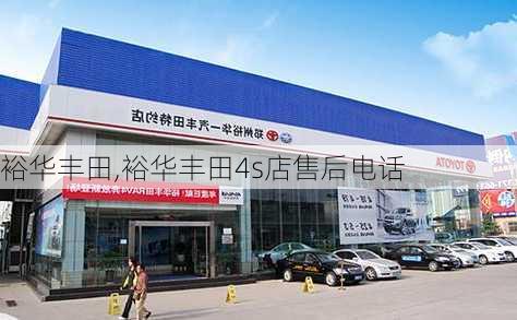 裕华丰田,裕华丰田4s店售后电话-第3张图片-立方汽车网