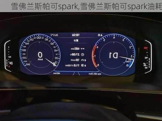 雪佛兰斯帕可spark,雪佛兰斯帕可spark油耗-第3张图片-立方汽车网