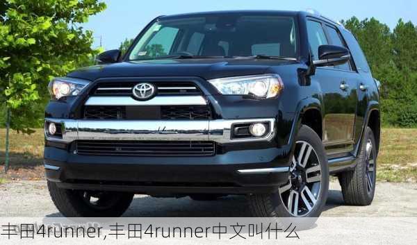 丰田4runner,丰田4runner中文叫什么-第1张图片-立方汽车网