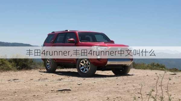 丰田4runner,丰田4runner中文叫什么-第3张图片-立方汽车网