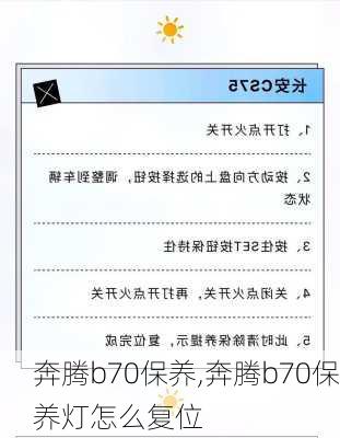 奔腾b70保养,奔腾b70保养灯怎么复位-第1张图片-立方汽车网