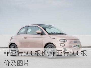 菲亚特500报价,菲亚特500报价及图片