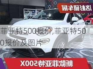 菲亚特500报价,菲亚特500报价及图片-第3张图片-立方汽车网