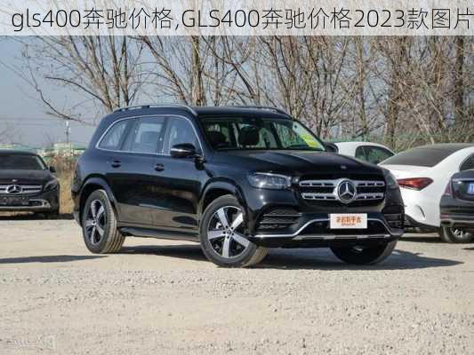 gls400奔驰价格,GLS400奔驰价格2023款图片-第1张图片-立方汽车网