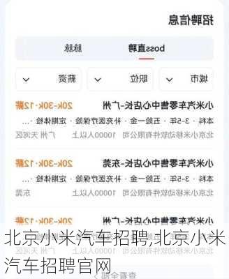 北京小米汽车招聘,北京小米汽车招聘官网-第2张图片-立方汽车网