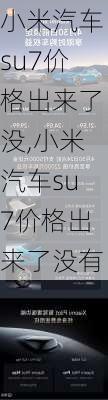 小米汽车su7价格出来了没,小米汽车su7价格出来了没有-第2张图片-立方汽车网