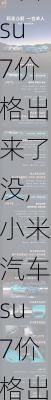 小米汽车su7价格出来了没,小米汽车su7价格出来了没有-第1张图片-立方汽车网