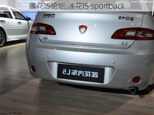 莲花l5论坛,莲花l5 sportback-第1张图片-立方汽车网