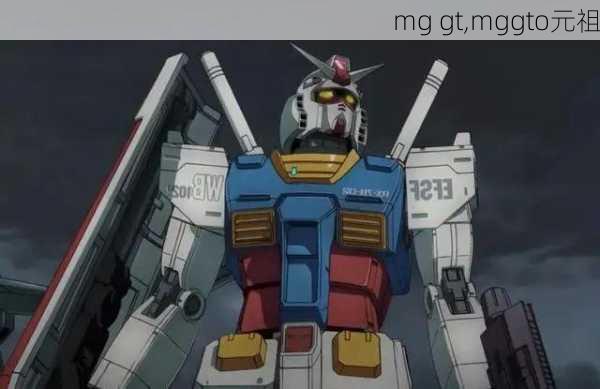 mg gt,mggto元祖-第3张图片-立方汽车网