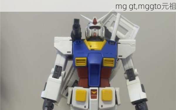 mg gt,mggto元祖-第2张图片-立方汽车网