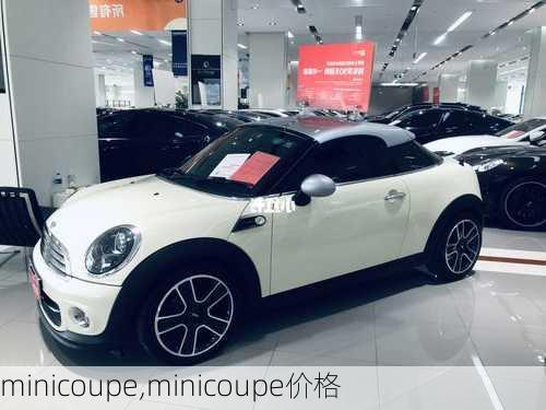 minicoupe,minicoupe价格-第2张图片-立方汽车网