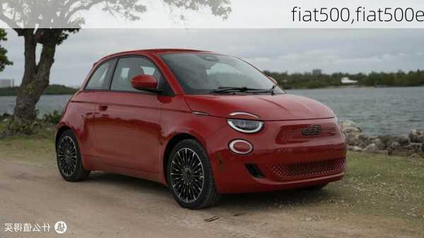 fiat500,fiat500e-第3张图片-立方汽车网