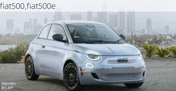 fiat500,fiat500e-第2张图片-立方汽车网