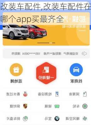 改装车配件,改装车配件在哪个app买最齐全-第1张图片-立方汽车网