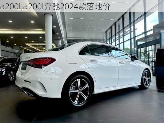 a200l,a200l奔驰2024款落地价-第1张图片-立方汽车网