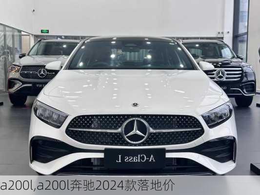 a200l,a200l奔驰2024款落地价-第2张图片-立方汽车网