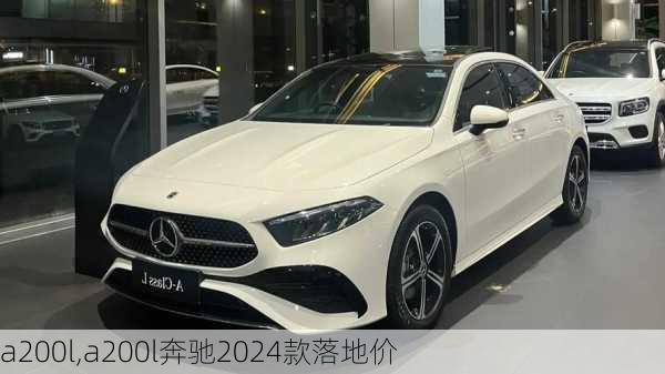 a200l,a200l奔驰2024款落地价-第3张图片-立方汽车网