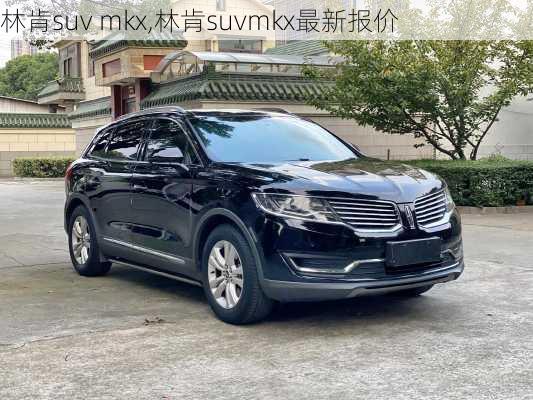 林肯suv mkx,林肯suvmkx最新报价-第1张图片-立方汽车网