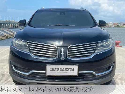 林肯suv mkx,林肯suvmkx最新报价-第2张图片-立方汽车网