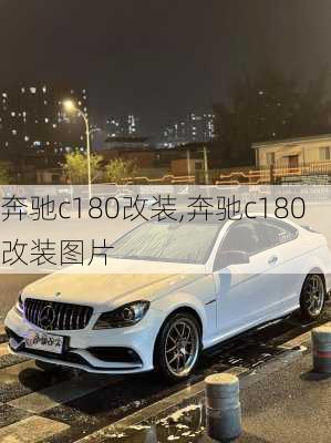 奔驰c180改装,奔驰c180改装图片