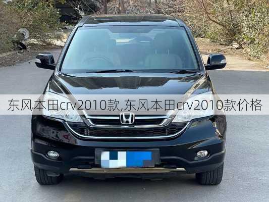 东风本田crv2010款,东风本田crv2010款价格-第2张图片-立方汽车网