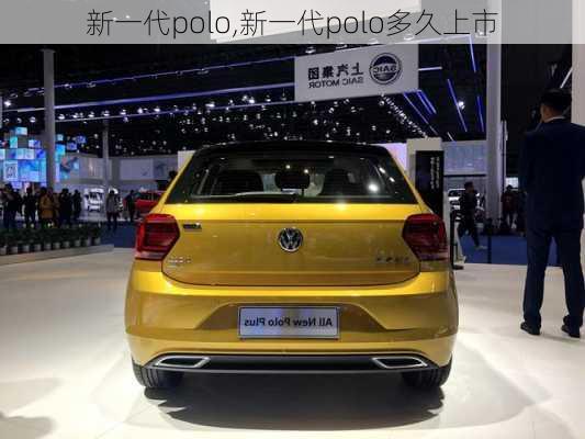 新一代polo,新一代polo多久上市