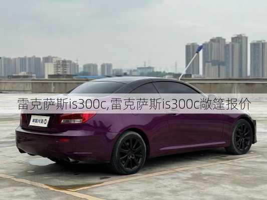 雷克萨斯is300c,雷克萨斯is300c敞篷报价-第2张图片-立方汽车网